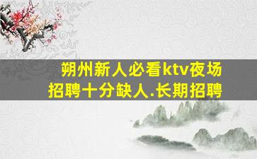 泸州夜场招聘