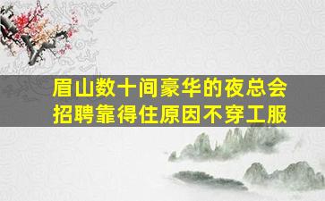 鄂尔多斯KTV招聘