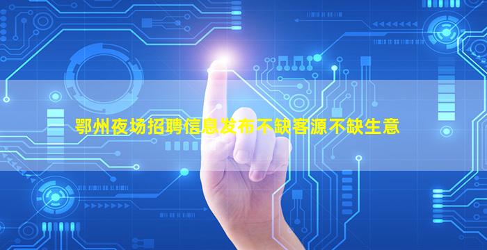 南平夜场招聘
